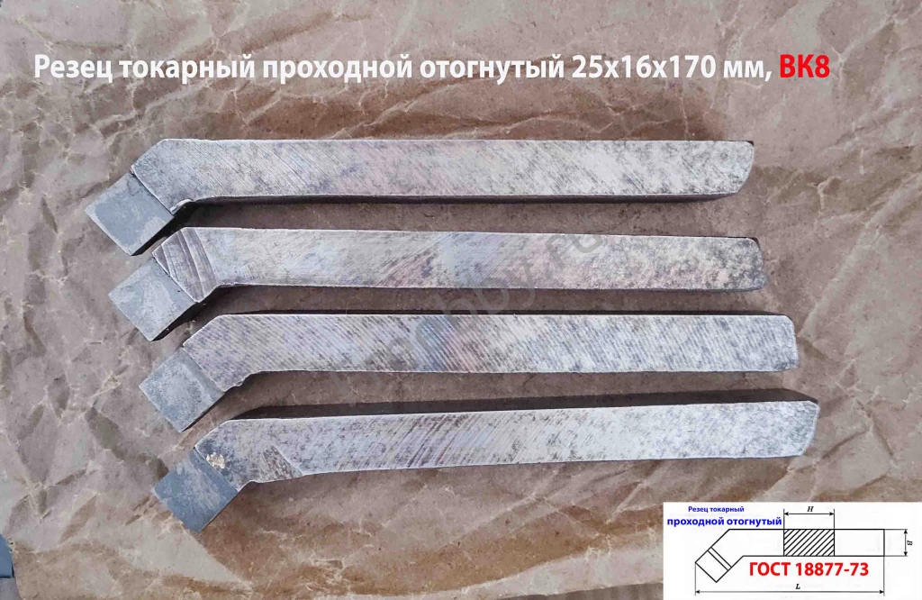 Резец проходной отогнутый 25х16х170, ВК8,  усилен пласт, ГОСТ 18877-73