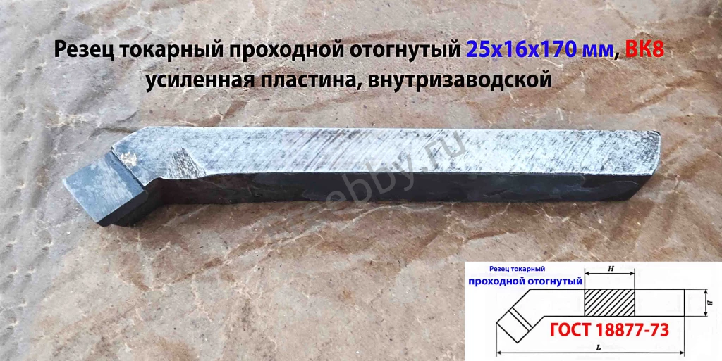 Резец проходной отогнутый 25х16х170, ВК8,  усилен пласт, ГОСТ 18877-73