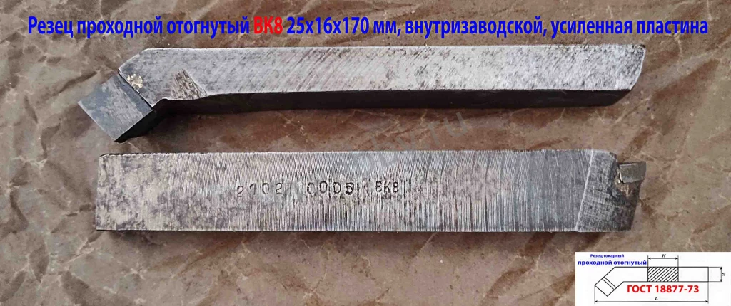 Резец проходной отогнутый 25х16х170, ВК8,  усилен пласт, ГОСТ 18877-73