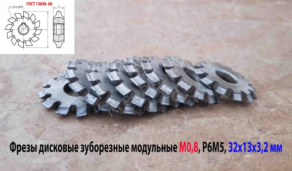 Фреза дисковая модульная зуборезная М0,8; Р6М5, 20°, Z12, к-т 8 шт