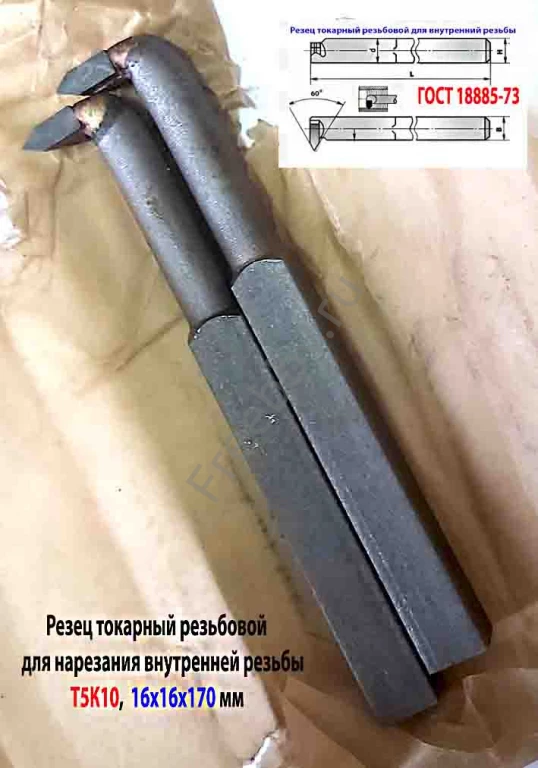 Резец резьбовой для внутренней резьбы 16х16х170, Т5К10, 2662-0005,.