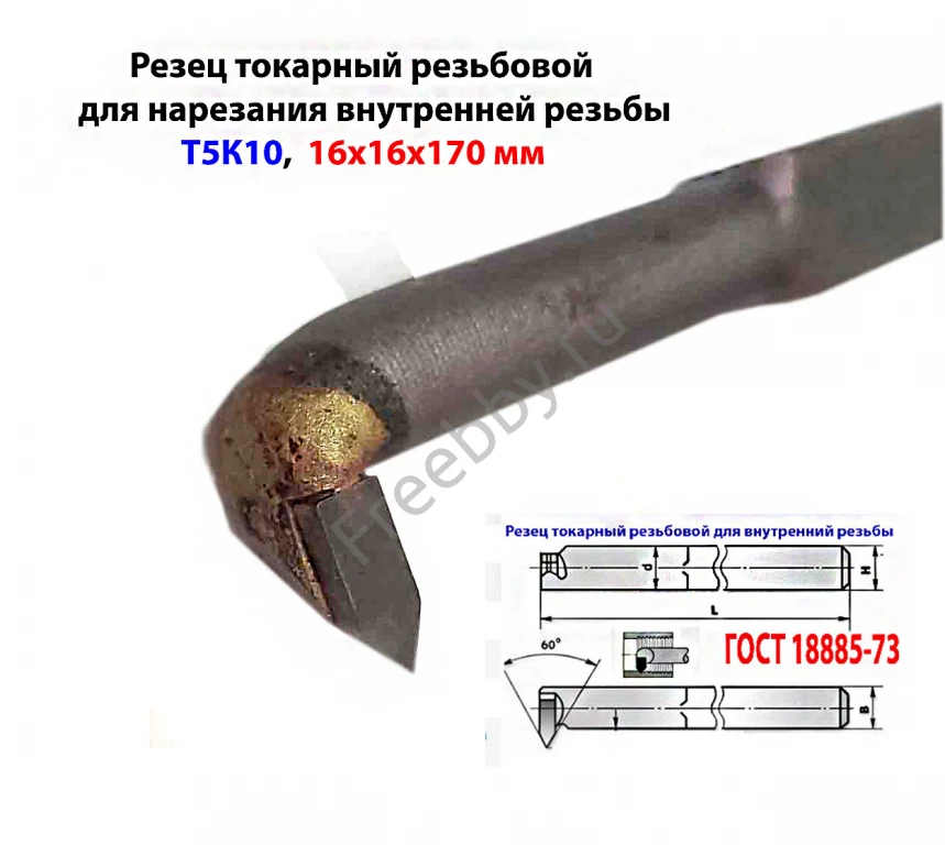 Резец резьбовой для внутренней резьбы 16х16х170, Т5К10, 2662-0005,.