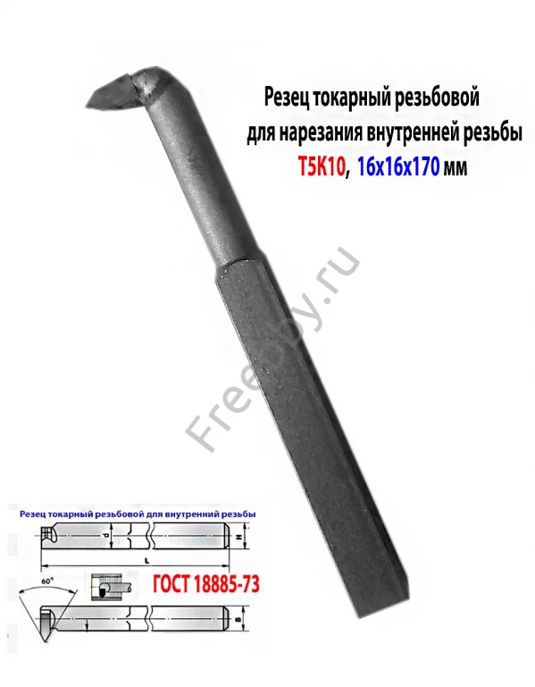 Резец резьбовой для внутренней резьбы 16х16х170, Т5К10, 2662-0005,.