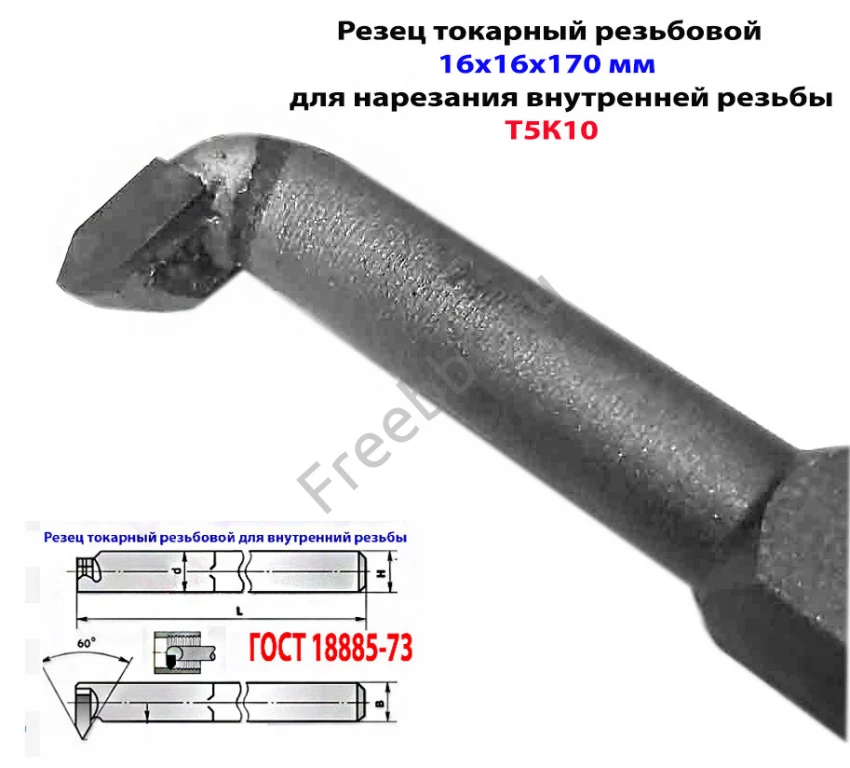 Резец резьбовой для внутренней резьбы 16х16х170, Т5К10, 2662-0005,.