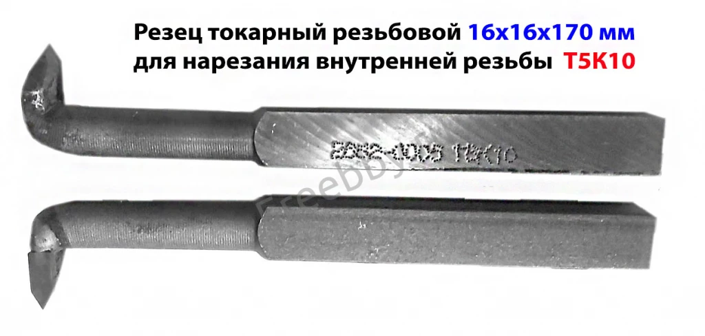 Резец резьбовой для внутренней резьбы 16х16х170, Т5К10, 2662-0005,.