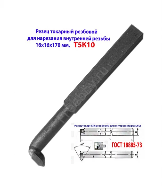 Резец резьбовой для внутренней резьбы 16х16х170, Т5К10, 2662-0005,.