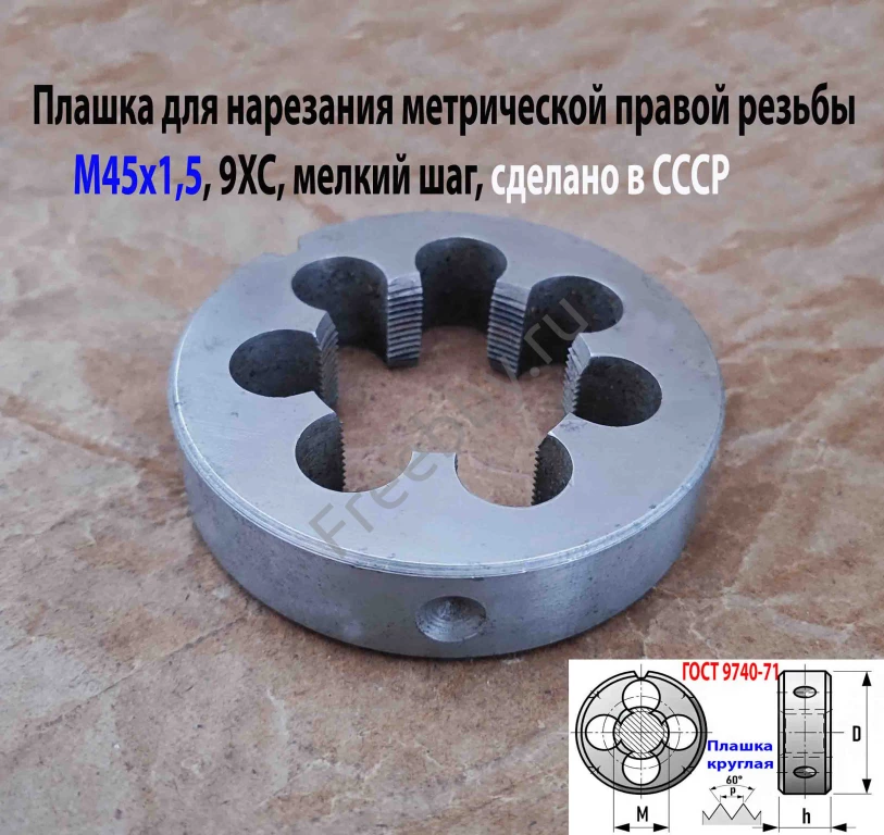 Плашка М45х1,5, 9ХС, мелкий шаг, 90/22 мм, ГОСТ 7740-71, сделано в ССС