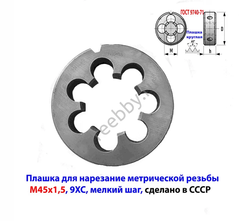 Плашка М45х1,5, 9ХС, мелкий шаг, 90/22 мм, ГОСТ 7740-71, сделано в ССС