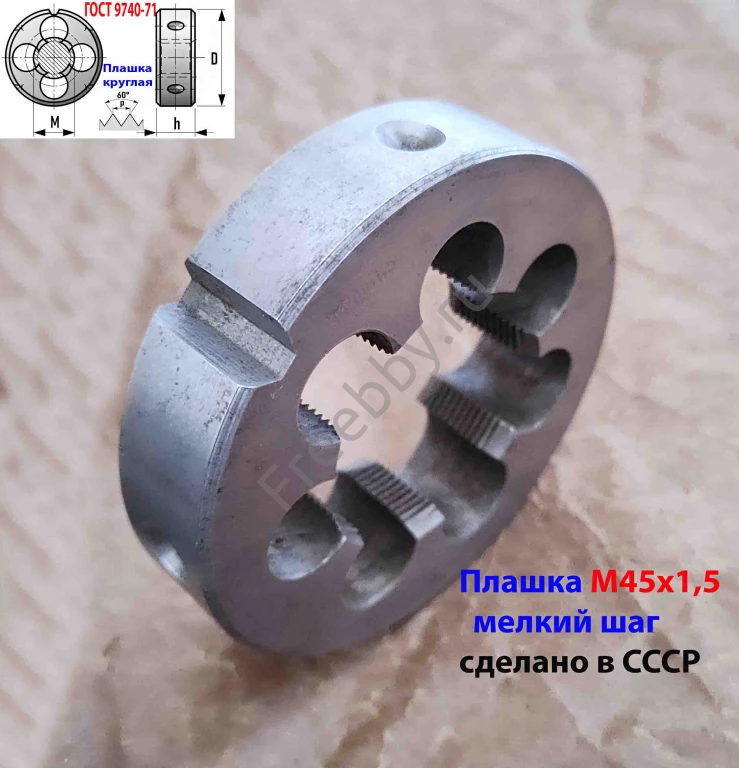 Плашка М45х1,5, 9ХС, мелкий шаг, 90/22 мм, ГОСТ 7740-71, сделано в ССС