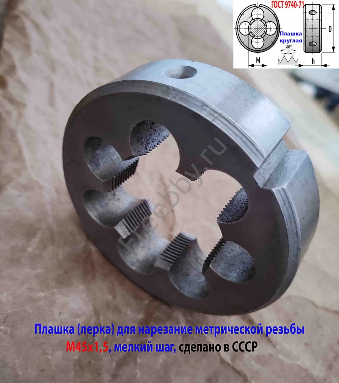 Плашка М45х1,5, 9ХС, мелкий шаг, 90/22 мм, ГОСТ 7740-71, сделано в ССС