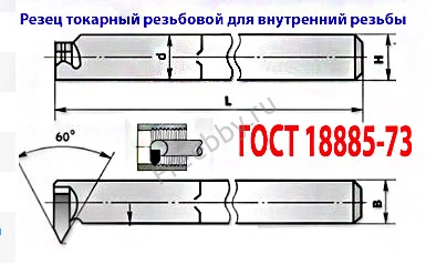 Резец резьбовой 16х16х170, Т15К6, для внутренней резьбы, 2662-0005.