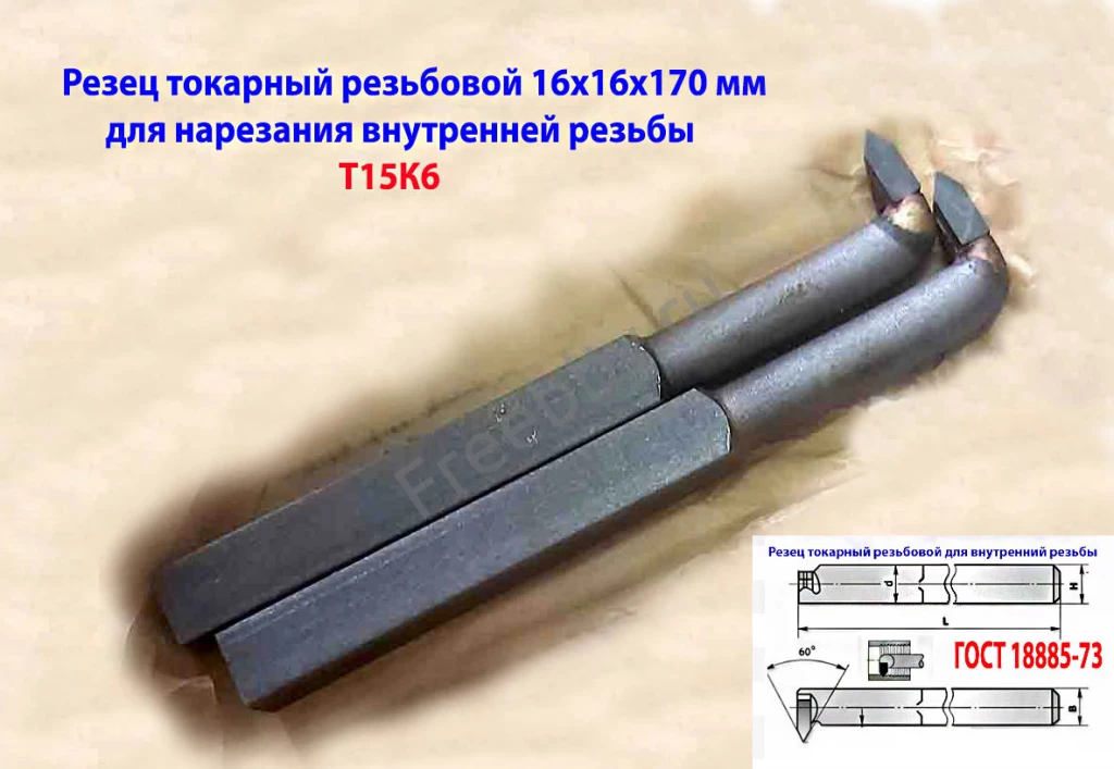 Резец резьбовой 16х16х170, Т15К6, для внутренней резьбы, 2662-0005.