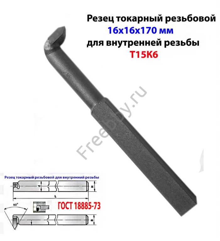 Резец резьбовой 16х16х170, Т15К6, для внутренней резьбы, 2662-0005.