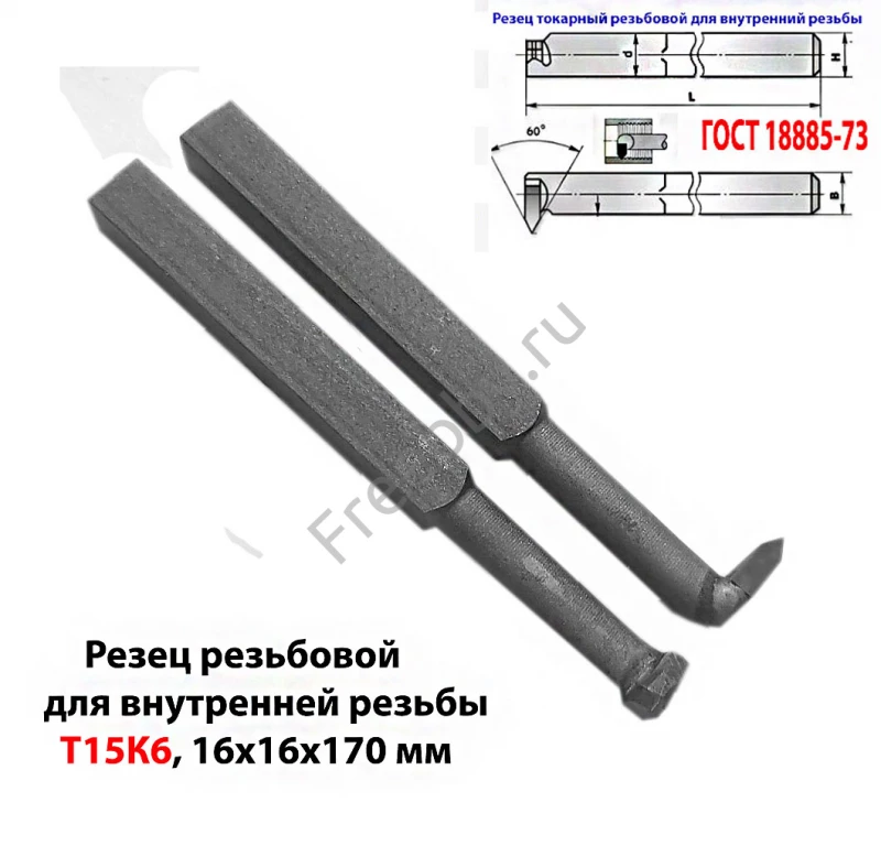 Резец резьбовой 16х16х170, Т15К6, для внутренней резьбы, 2662-0005.