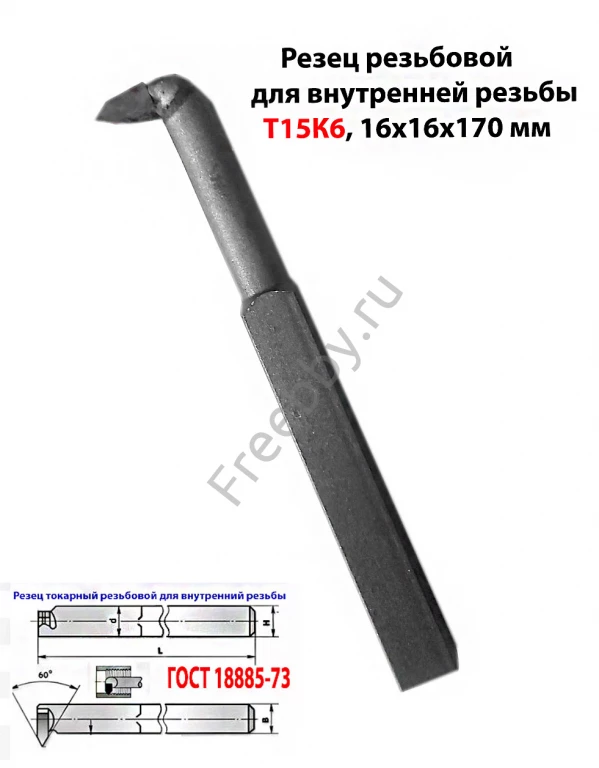 Резец резьбовой 16х16х170, Т15К6, для внутренней резьбы, 2662-0005.
