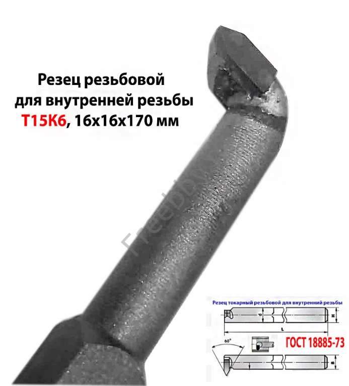 Резец резьбовой 16х16х170, Т15К6, для внутренней резьбы, 2662-0005.