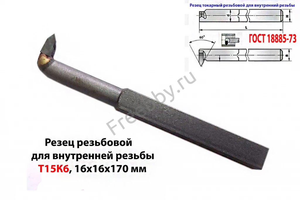 Резец резьбовой 16х16х170, Т15К6, для внутренней резьбы, 2662-0005.
