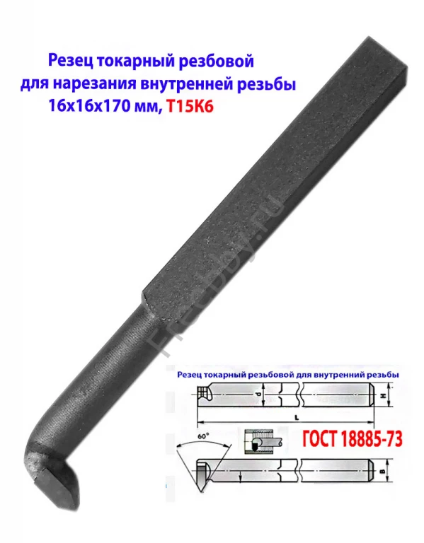 Резец резьбовой 16х16х170, Т15К6, для внутренней резьбы, 2662-0005.