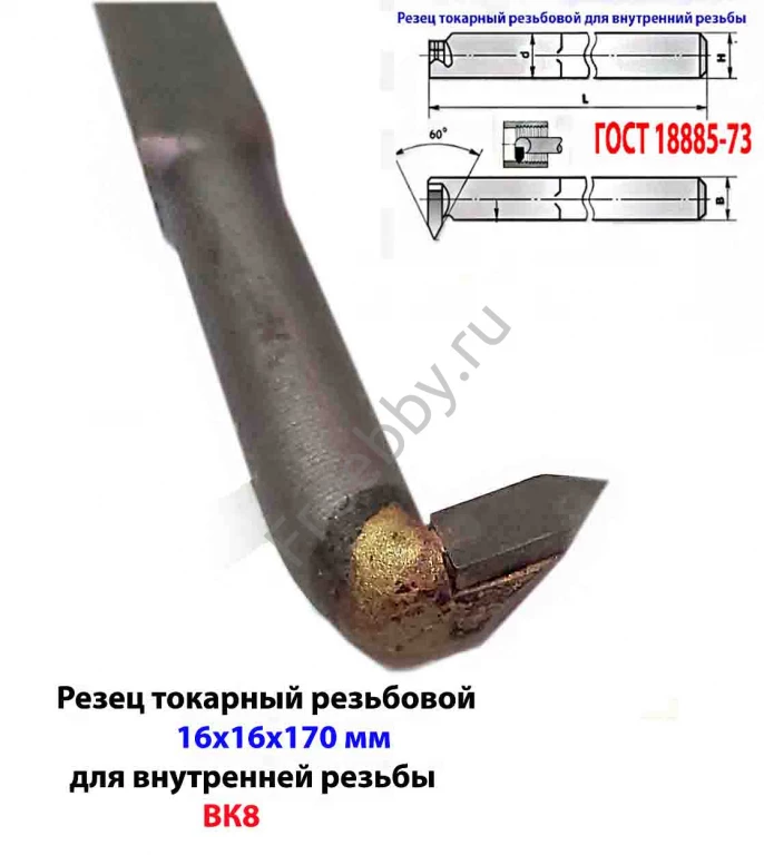 Резец резьбовой ВК8 16х16х170, для внутренней резьбы 2662-0005.