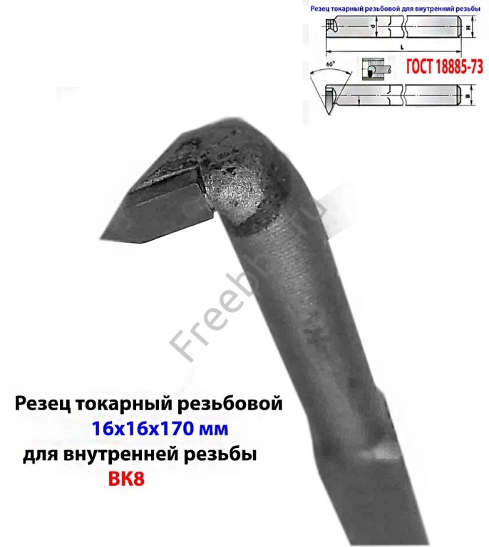 Резец резьбовой ВК8 16х16х170, для внутренней резьбы 2662-0005.