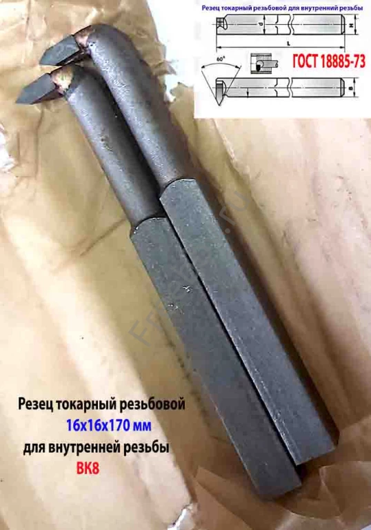 Резец резьбовой ВК8 16х16х170, для внутренней резьбы 2662-0005.