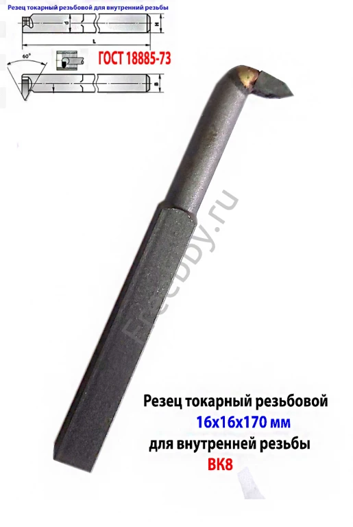 Резец резьбовой ВК8 16х16х170, для внутренней резьбы 2662-0005.