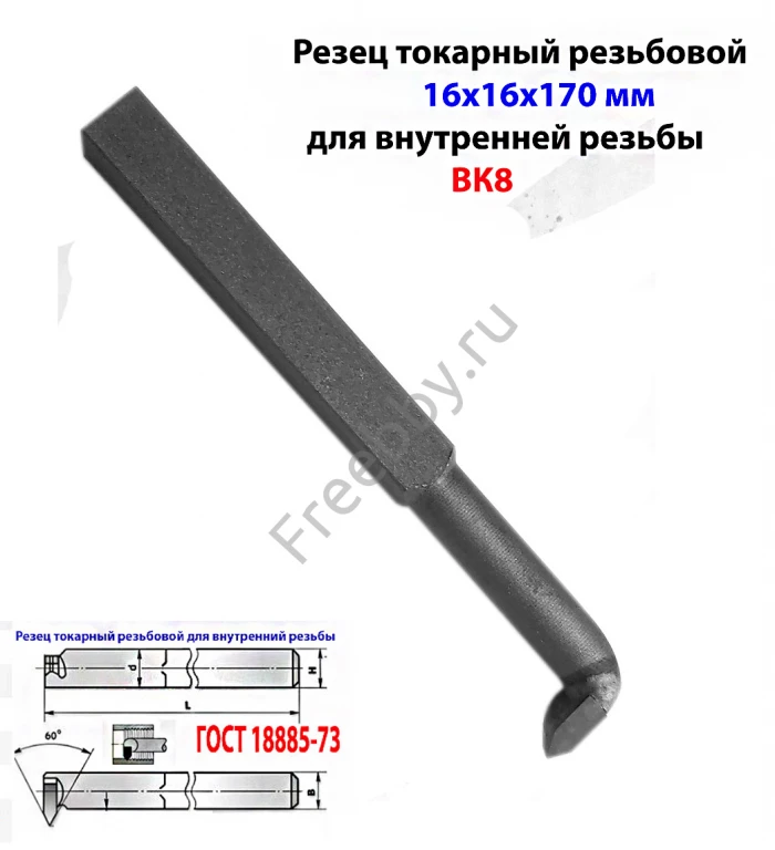 Резец резьбовой ВК8 16х16х170, для внутренней резьбы 2662-0005.