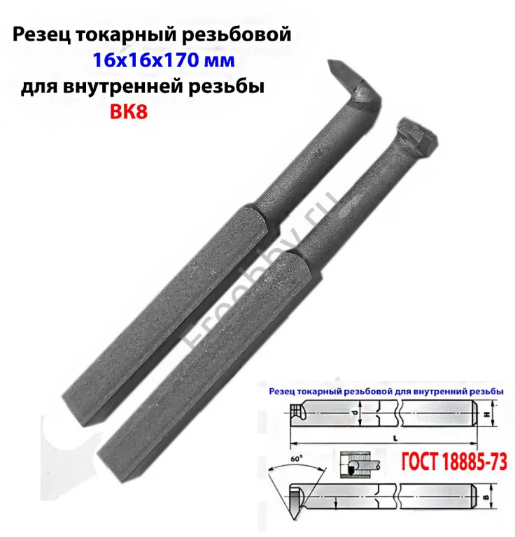 Резец резьбовой ВК8 16х16х170, для внутренней резьбы 2662-0005.
