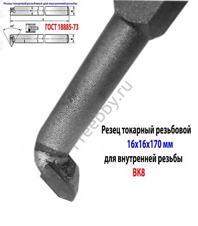 Резец резьбовой ВК8 16х16х170, для внутренней резьбы 2662-0005.