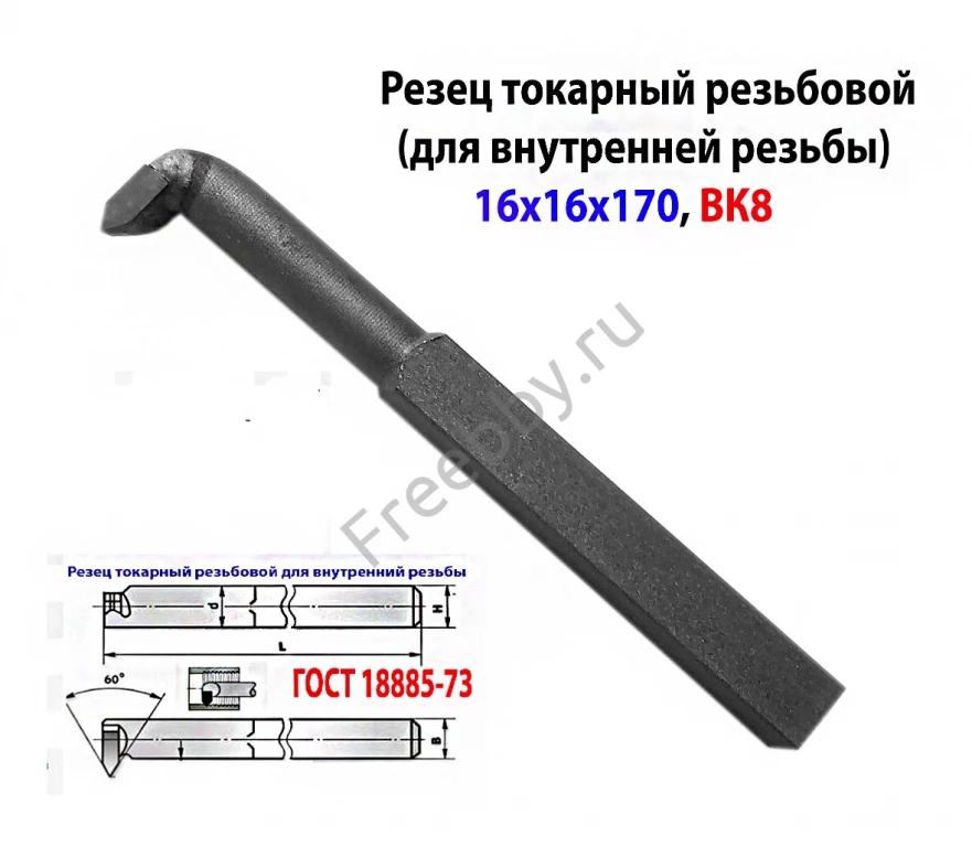 Резец резьбовой ВК8 16х16х170, для внутренней резьбы 2662-0005.