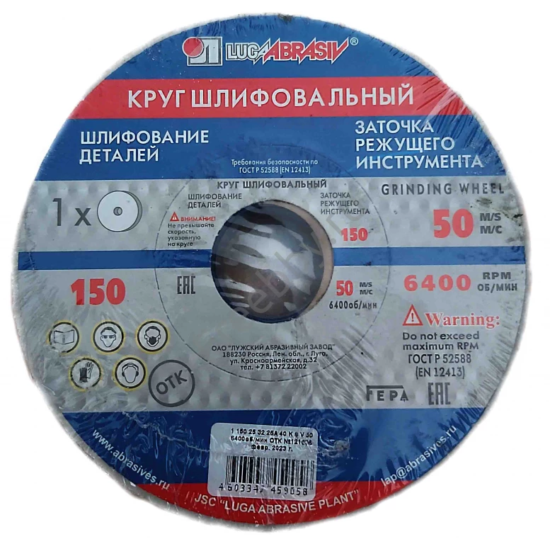 Круг шлифовальный 150х25х32, 25А, белый, 40СМ, ГОСТ Р52588-2011, Луга,