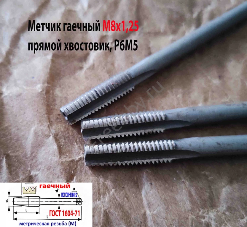 Метчик гаечный М8х1,25, Р6М5, прямой хвостовик, 140/25 мм, основ шаг.