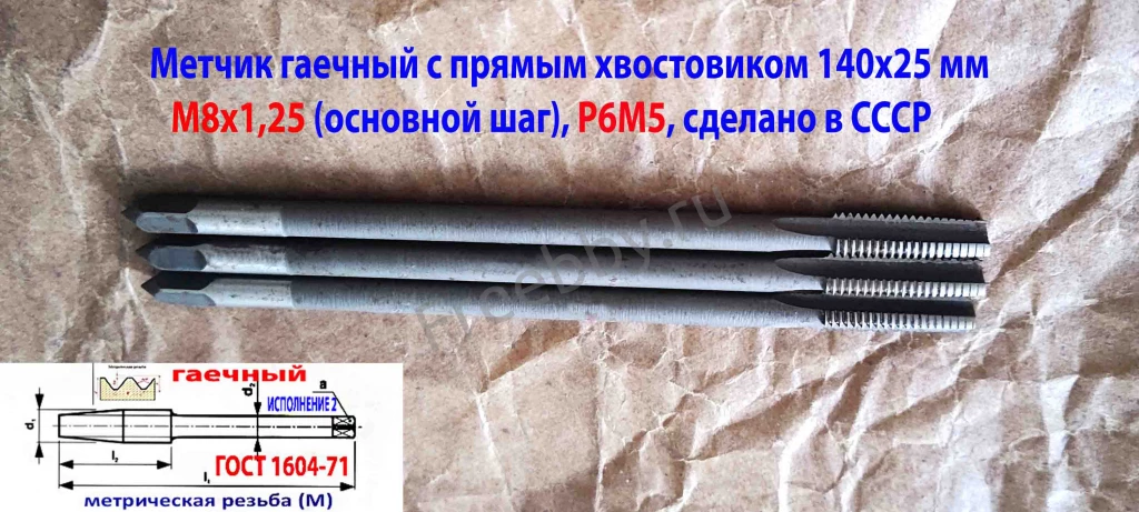 Метчик гаечный М8х1,25, Р6М5, прямой хвостовик, 140/25 мм, основ шаг.