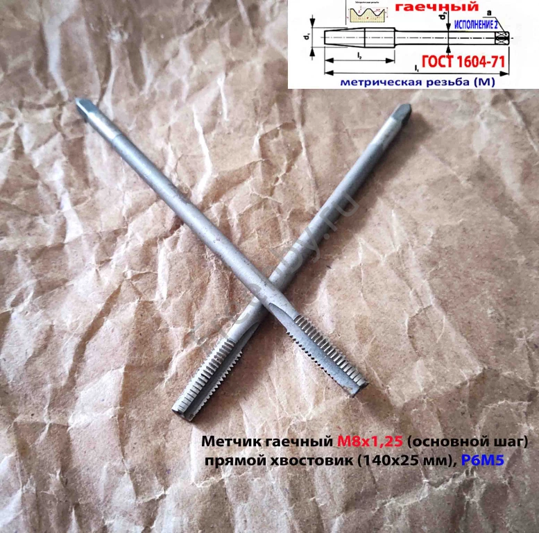 Метчик гаечный М8х1,25, Р6М5, прямой хвостовик, 140/25 мм, основ шаг.