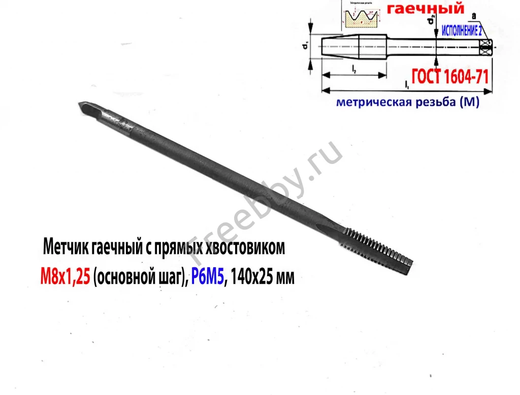Метчик гаечный М8х1,25, Р6М5, прямой хвостовик, 140/25 мм, основ шаг.