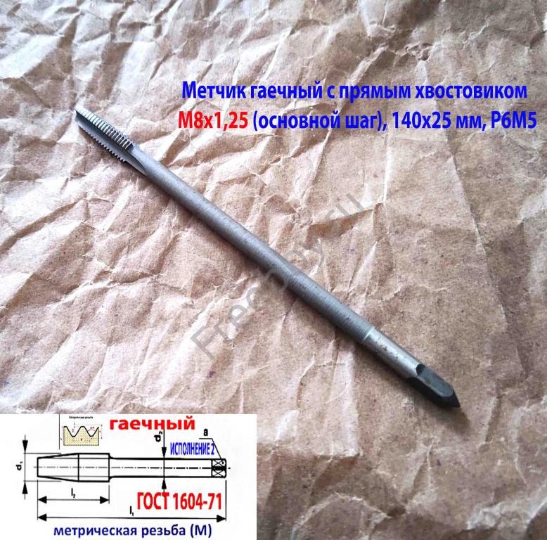 Метчик гаечный М8х1,25, Р6М5, прямой хвостовик, 140/25 мм, основ шаг.