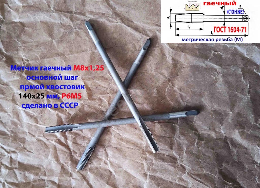 Метчик гаечный М8х1,25, Р6М5, прямой хвостовик, 140/25 мм, основ шаг.