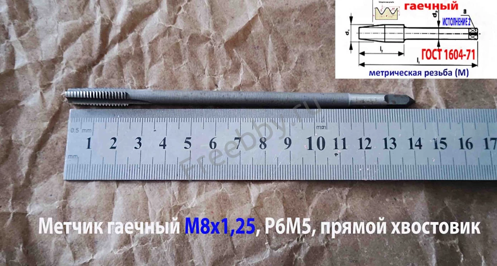 Метчик гаечный М8х1,25, Р6М5, прямой хвостовик, 140/25 мм, основ шаг.
