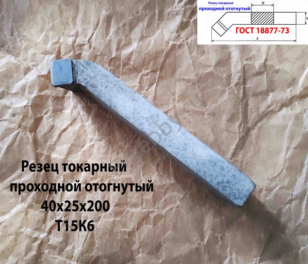 Резец проходной отогнутый 40х25х200, Т15К6, 2102-0063, ГОСТ 18877-73.