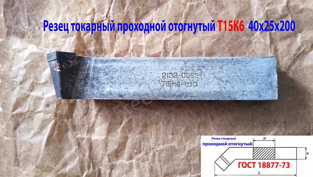 Резец проходной отогнутый 40х25х200, Т15К6, 2102-0063, ГОСТ 18877-73.