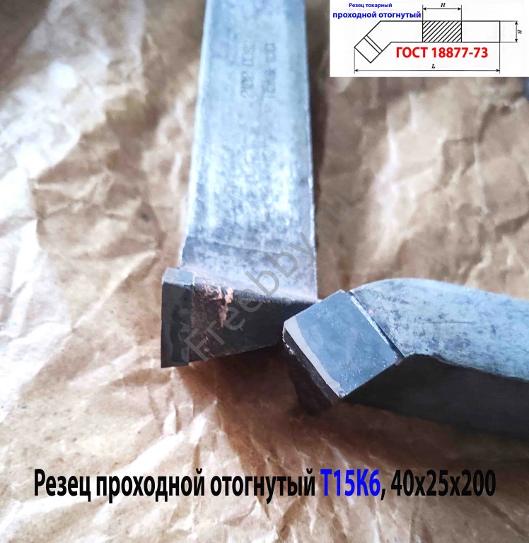 Резец проходной отогнутый 40х25х200, Т15К6, 2102-0063, ГОСТ 18877-73.