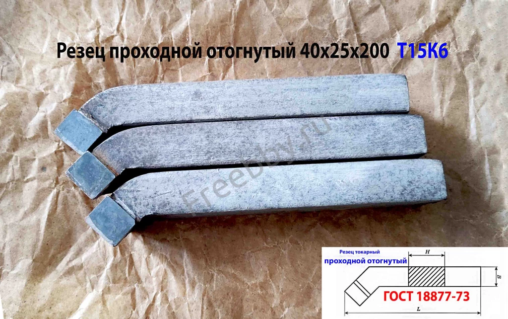 Резец проходной отогнутый 40х25х200, Т15К6, 2102-0063, ГОСТ 18877-73.