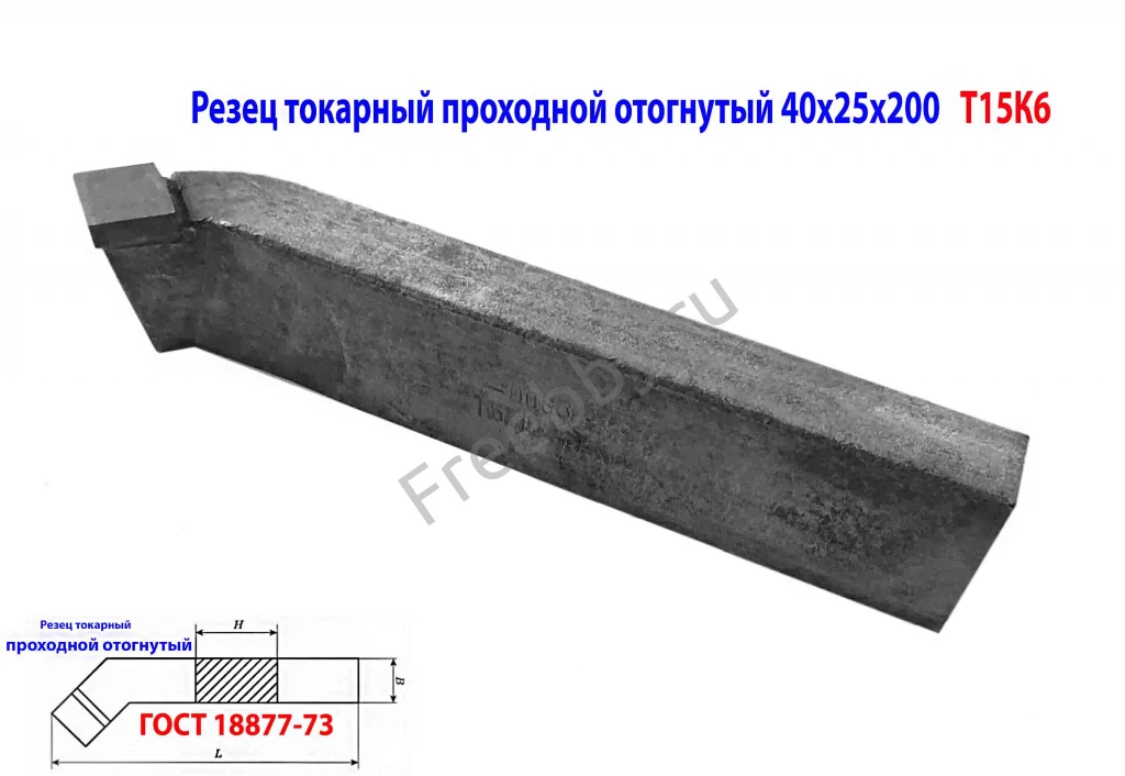 Резец проходной отогнутый 40х25х200, Т15К6, 2102-0063, ГОСТ 18877-73.