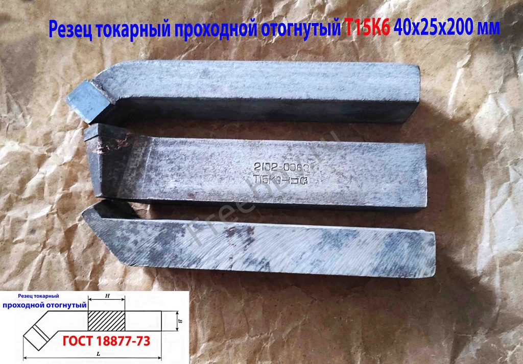 Резец проходной отогнутый 40х25х200, Т15К6, 2102-0063, ГОСТ 18877-73.