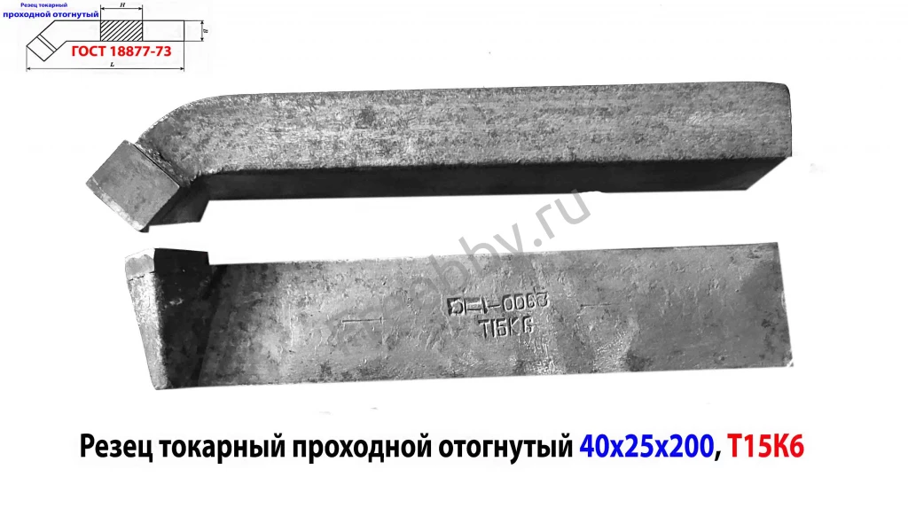 Резец проходной отогнутый 40х25х200, Т15К6, 2102-0063, ГОСТ 18877-73.