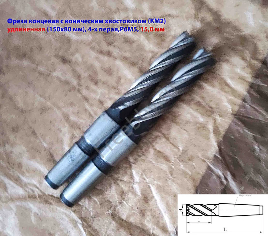 Фреза концевая 15,0 мм, к/х, удлиненная, 150/80 мм, Р6М5, КМ2, 4-х пер