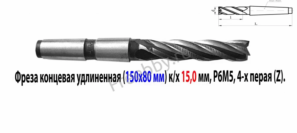 Фреза концевая 15,0 мм, к/х, удлиненная, 150/80 мм, Р6М5, КМ2, 4-х пер