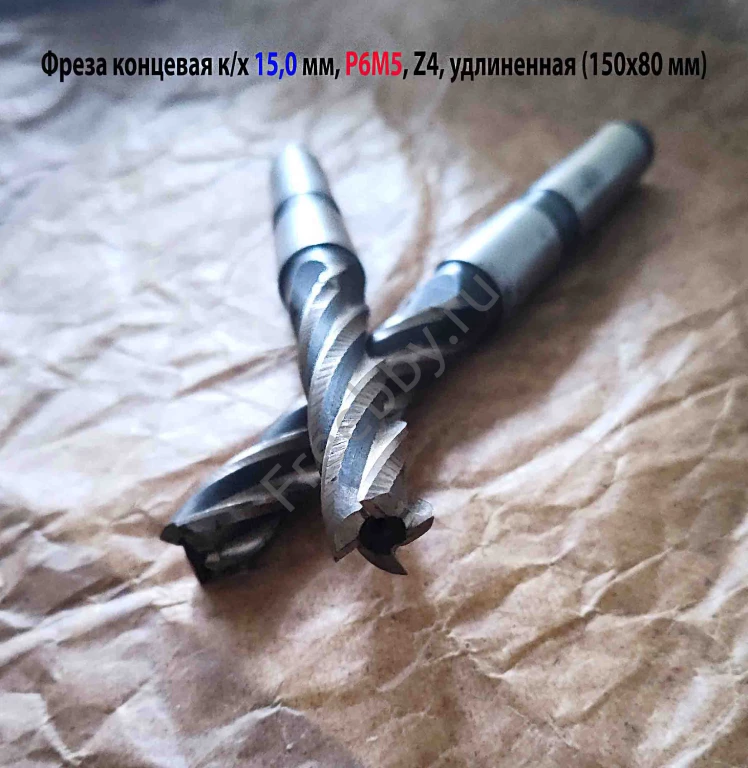 Фреза концевая 15,0 мм, к/х, удлиненная, 150/80 мм, Р6М5, КМ2, 4-х пер