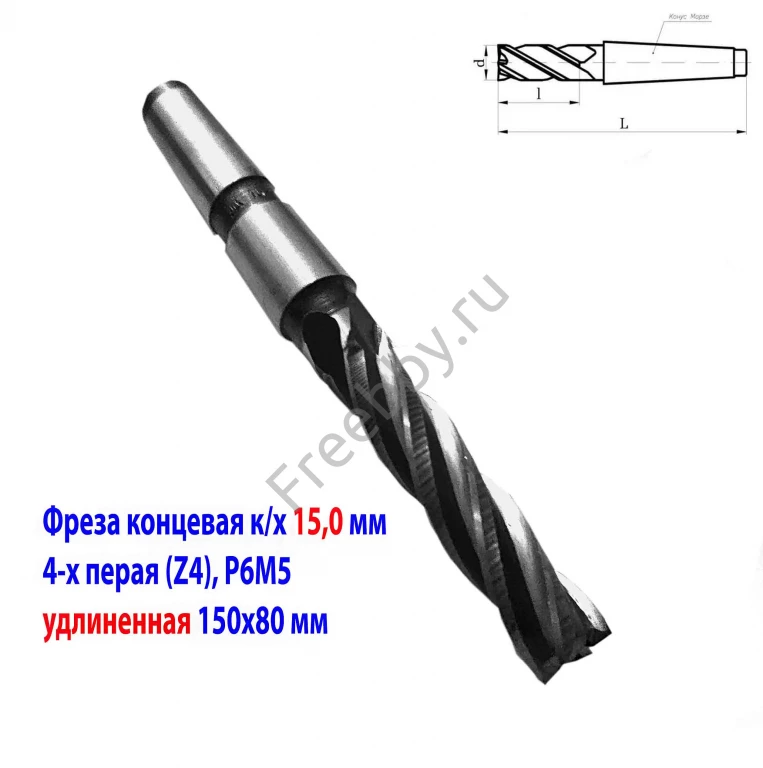 Фреза концевая 15,0 мм, к/х, удлиненная, 150/80 мм, Р6М5, КМ2, 4-х пер