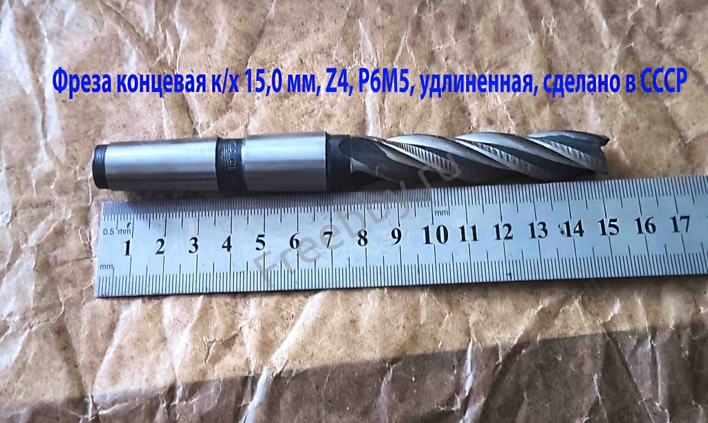 Фреза концевая 15,0 мм, к/х, удлиненная, 150/80 мм, Р6М5, КМ2, 4-х пер